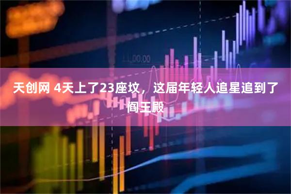 天创网 4天上了23座坟，这届年轻人追星追到了阎王殿
