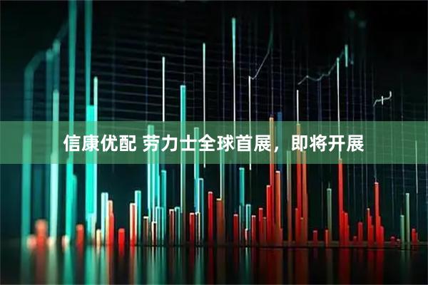 信康优配 劳力士全球首展，即将开展